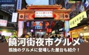 饒河街観光夜市の魅力的なグルメガイド｜行き方・名物・松山慈祐宮2026