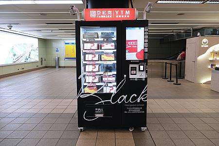 MRT中山駅に設置されたBLACK黒饌仕様のYTM自動販売機